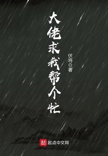 大佬求我?guī)蛡€忙