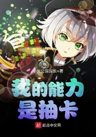 我的能力是抽卡在線閱讀