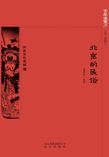 京華通覽：北京的民俗