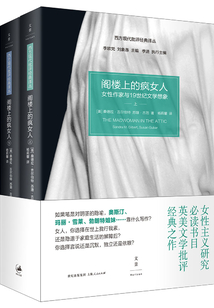 閣樓上的瘋女人:女性作家與19世紀文學想象(套裝二冊)