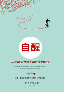 自醒:從被動(dòng)努力到主動(dòng)進(jìn)步的轉(zhuǎn)變