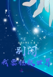 別鬧，我要拯救世界