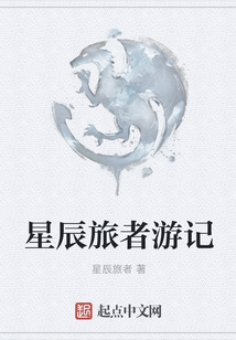 星辰旅者游記