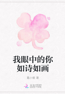我眼中的你如詩(shī)如畫