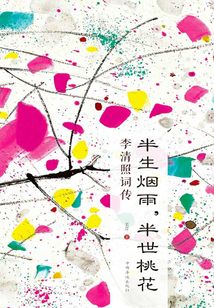 半生煙雨，半世桃花：李清照詞傳