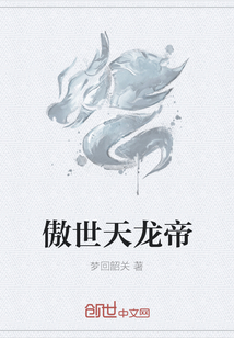 傲世天龍帝
