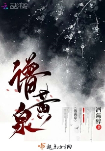 譜黃泉