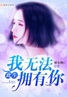 此生我無法擁有你在線閱讀