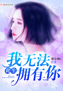 此生我無法擁有你
