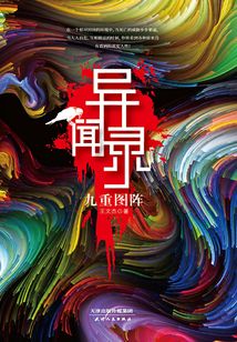 异闻录:九重图阵