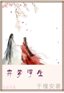 弈夢浮生