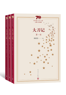大刀記（全3冊）（新中國70年70部長篇小說典藏）