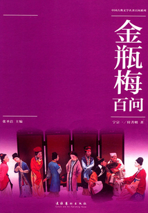 金瓶梅百問