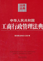 中华人民共和国工商行政管理法典：注释法典（2014年版）