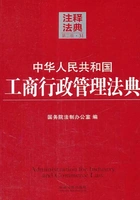 中华人民共和国工商行政管理法典:注释法典(2014年版)在线阅读