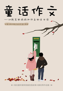 童话作文:34封写给妈妈和师友的告白信(南瓜屋故事)