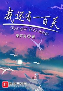 我還有一百天