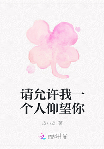 請允許我一個人仰望你