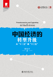 中國經濟的轉型升級：從“十二五”看“十三五”