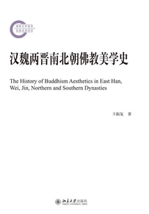 漢魏兩晉南北朝佛教美學(xué)史