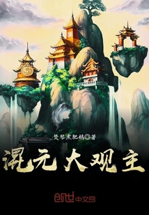 混元大觀主