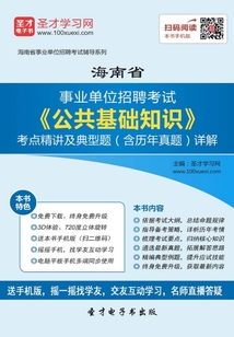 2020年海南省事業單位招聘考試《公共基礎知識》考點精講及典型題(含歷年真題)詳解