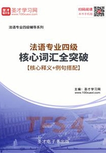 2020年法語專業(yè)四級核心詞匯全突破