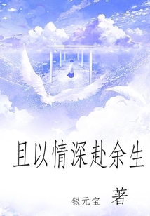 且以情深赴余生