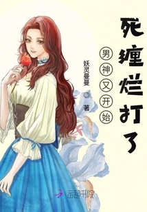 男神又開始死纏爛打了