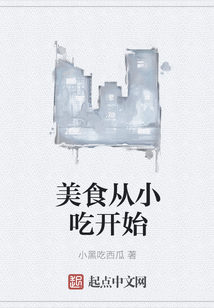 美食從小吃開始