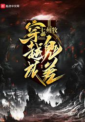 穿越成鬼差在线阅读