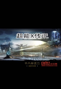 超能X傳記