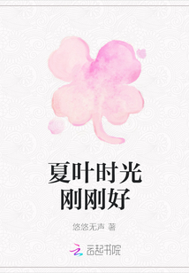 夏葉時光剛剛好
