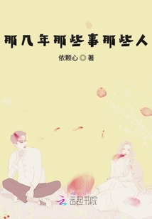那幾年那些事那些人