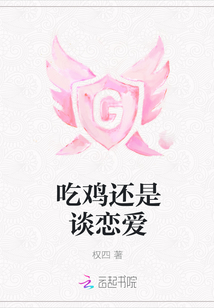 吃雞還是談戀愛