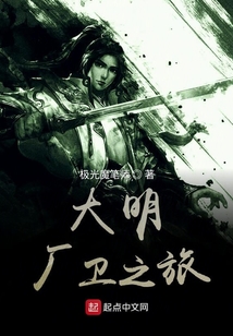 大明廠衛(wèi)之旅