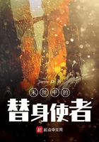 末世中的替身使者在线阅读