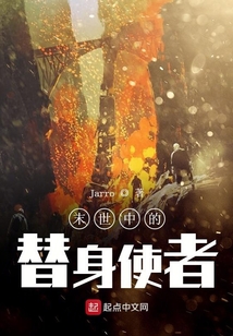 末世中的替身使者