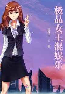 極品女王混娛樂