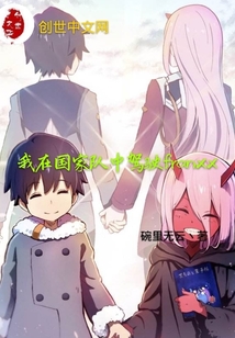 我在國家隊中駕駛franxx