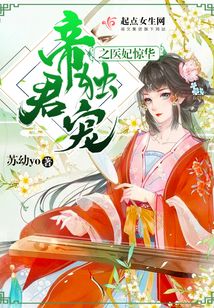 帝君獨寵之醫(yī)妃驚華