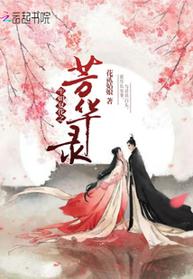 生如夏花之芳華錄