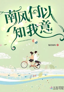 南風何以知我意