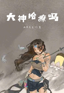 大神給撩嗎
