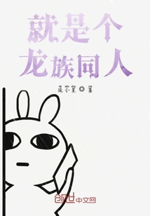 就是個龍族同人