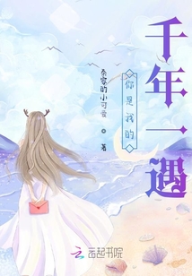 你是我的千年一遇