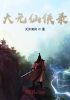 大元仙俠錄在線閱讀