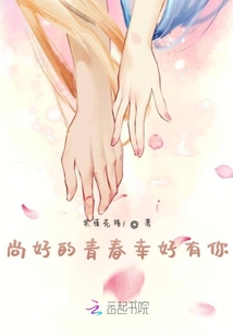 尚好的青春幸好有你