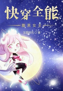 快穿全能腹黑女主