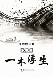 又聞一木浮生